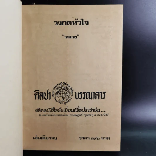 วงกตหัวใจ - รจเรข รูปที่ 7