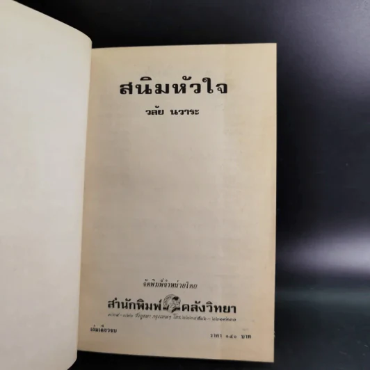 สนิมหัวใจ - วลัย นวาระ รูปที่ 8