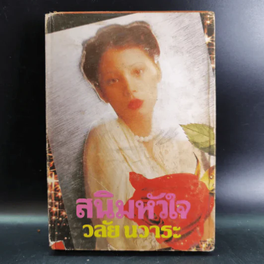 สนิมหัวใจ - วลัย นวาระ รูปที่ 1