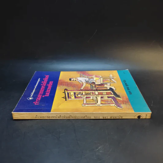ก้าวแรกของหนังสือพิมพ์ในประเทศไทย - ขจร สุขพานิช รูปที่ 3