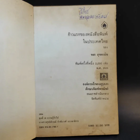 ก้าวแรกของหนังสือพิมพ์ในประเทศไทย - ขจร สุขพานิช รูปที่ 8