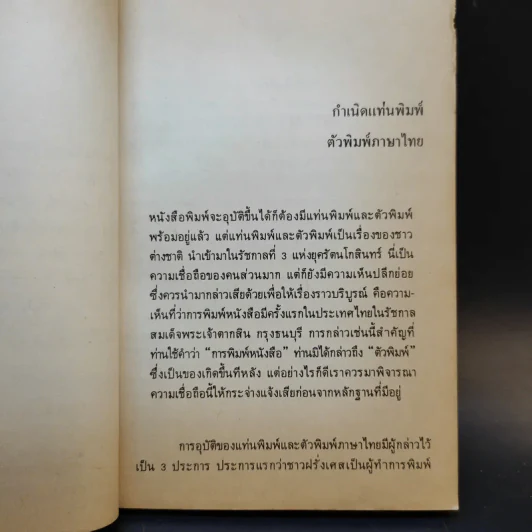 ก้าวแรกของหนังสือพิมพ์ในประเทศไทย - ขจร สุขพานิช รูปที่ 11