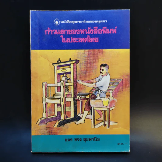 ก้าวแรกของหนังสือพิมพ์ในประเทศไทย - ขจร สุขพานิช รูปที่ 1