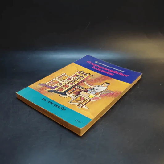 ก้าวแรกของหนังสือพิมพ์ในประเทศไทย - ขจร สุขพานิช รูปที่ 7