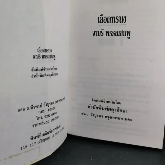 เลือดทรนง - จามรี พรรณชมพู รูปที่ 8
