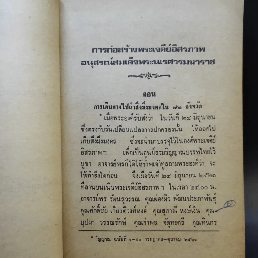 การก่อสร้างพระเจดีย์อิสรภาพ อนุสรณ์สมเด็จพระนเรศวรมหาราช สิ่งมิ่งมงคลในประเทศไทย รูปที่ 15