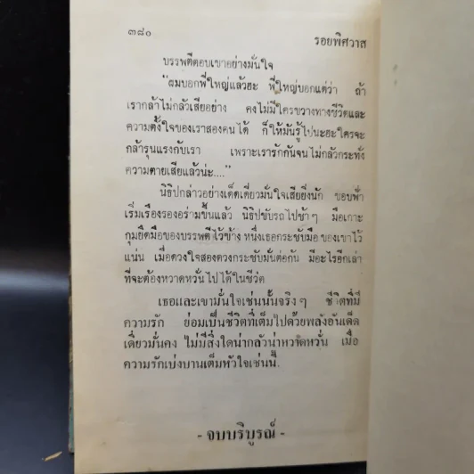 รอยพิศวาส - รจเรข รูปที่ 12