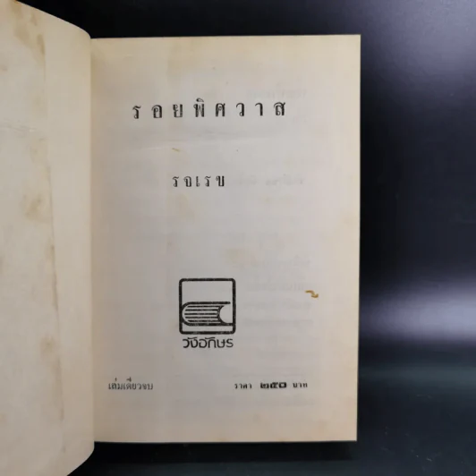 รอยพิศวาส - รจเรข รูปที่ 8