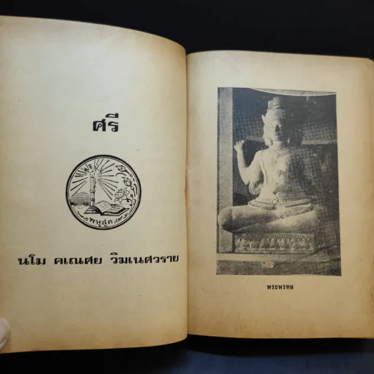 ตำรับวรรณคดี - ศาสตราจารย์เจือ สตะเวทิน รูปที่ 17