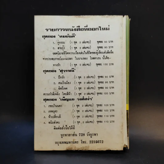 ตำรับวรรณคดี - ศาสตราจารย์เจือ สตะเวทิน รูปที่ 3