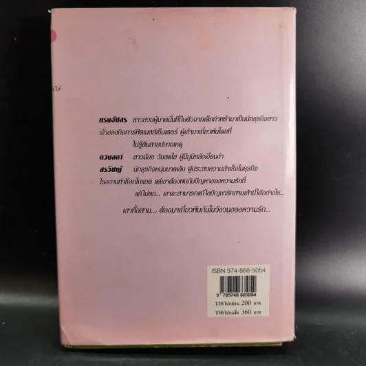 สามเปรี้ยวหนุ่มเปรี้ยว - จามรี พรรณชมพู รูปที่ 2