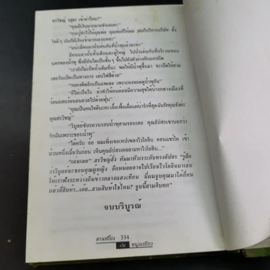 สามเปรี้ยวหนุ่มเปรี้ยว - จามรี พรรณชมพู รูปที่ 11
