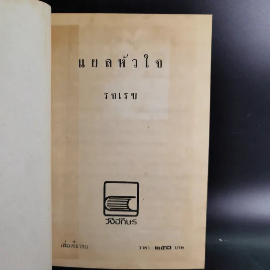 แผลหัวใจ - รจเรข รูปที่ 7