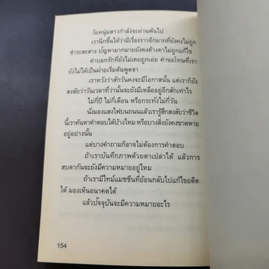 เราต่างสร้างบาดแผลให้แก่กันอยู่เสมอ - ทานเกวียน ชูสง่า รูปที่ 13