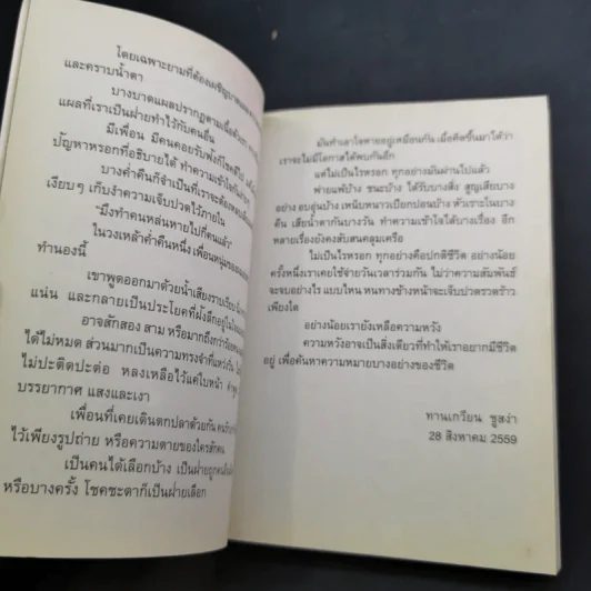 เราต่างสร้างบาดแผลให้แก่กันอยู่เสมอ - ทานเกวียน ชูสง่า รูปที่ 10
