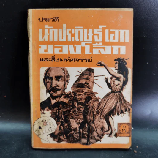 ประวัตินักประดิษฐ์เอกของโลกและสิ่งมหัศจรรย์ รูปที่ 1