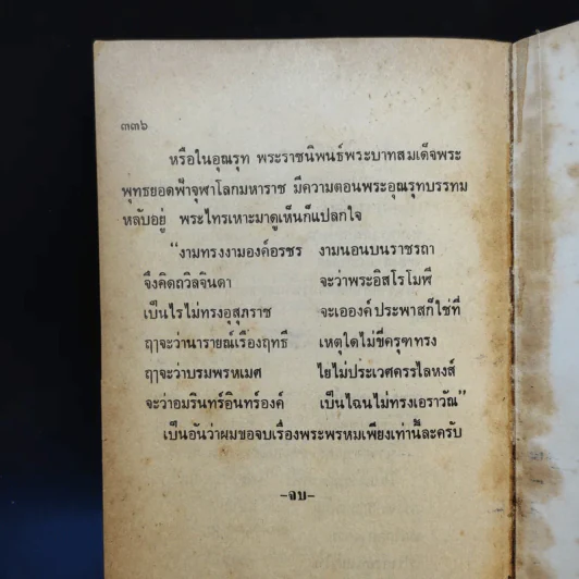 นารายณ์สิบปางสี่สำนวน - รศ.ประจักษ์ ประภาพิทยากร รูปที่ 12