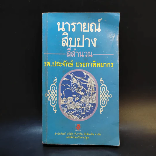 นารายณ์สิบปางสี่สำนวน - รศ.ประจักษ์ ประภาพิทยากร รูปที่ 1