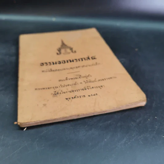 ธรรมของฆราวาส 4 หนังสือสอนพระพุทธศาสนาแก่เด็ก รูปที่ 4