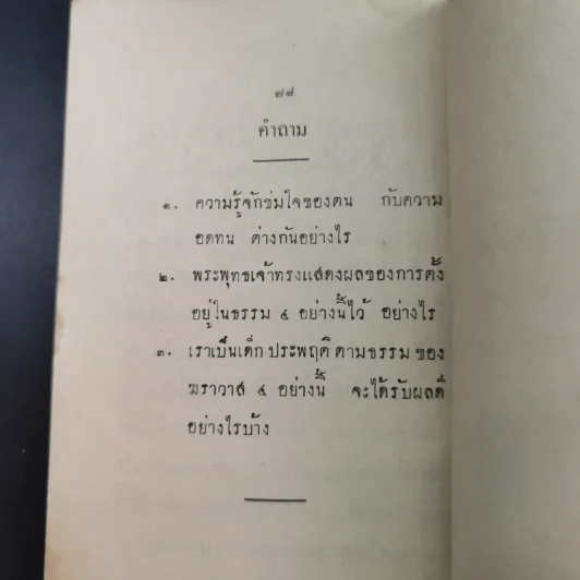 ธรรมของฆราวาส 4 หนังสือสอนพระพุทธศาสนาแก่เด็ก รูปที่ 12
