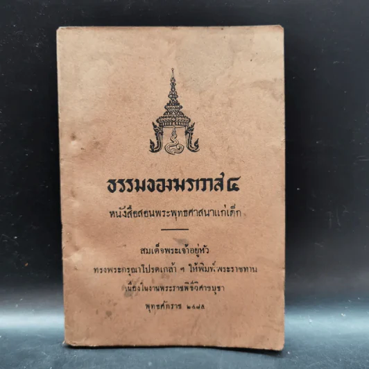 ธรรมของฆราวาส 4 หนังสือสอนพระพุทธศาสนาแก่เด็ก รูปที่ 1