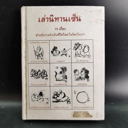 เล่านิทานเซ็น 15 เรื่อง สำหรับการดำเนินชีวิตใหม่ในโลกใบเก่า รูปที่ 1