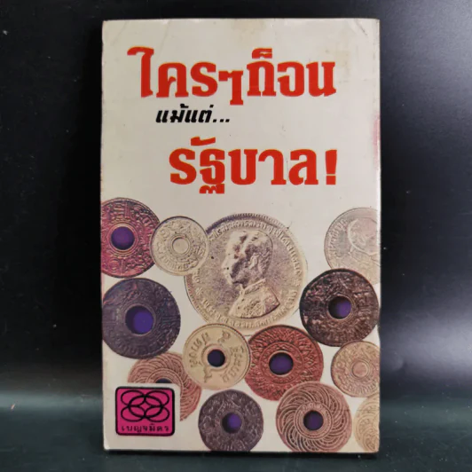 เงินหายไปไหน รูปที่ 2