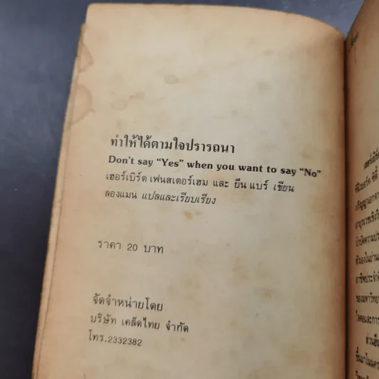 ทำให้ได้ตามใจปรารถนา Don't Say Yes When You Want to Say No รูปที่ 7