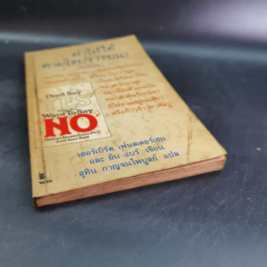 ทำให้ได้ตามใจปรารถนา Don't Say Yes When You Want to Say No รูปที่ 4