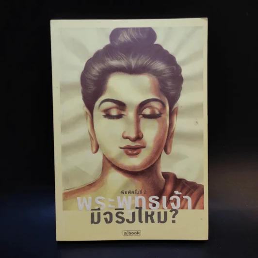 พระพุทธเจ้ามีจริงไหม รูปที่ 1