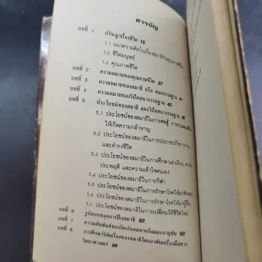 สมาธิกับคุณภาพชีวิต - นายแพทย์เฉก ธนะสิริ รูปที่ 11
