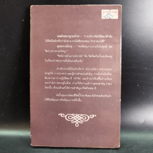 สมาธิกับคุณภาพชีวิต - นายแพทย์เฉก ธนะสิริ รูปที่ 2