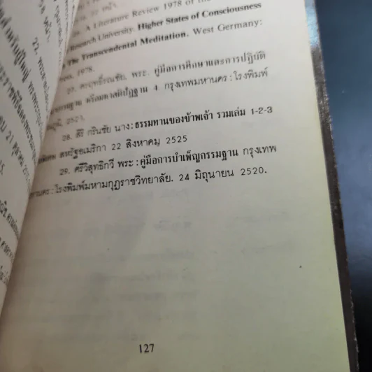 สมาธิกับคุณภาพชีวิต - นายแพทย์เฉก ธนะสิริ รูปที่ 15