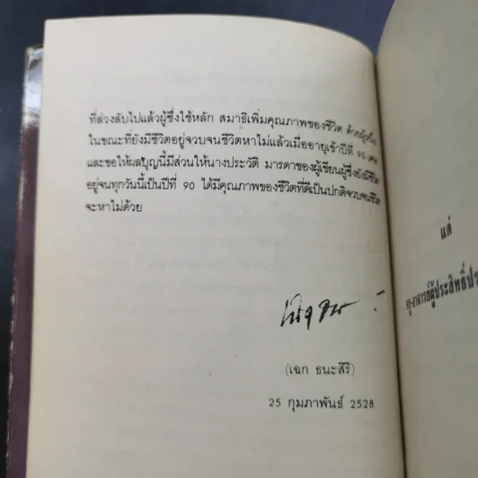 สมาธิกับคุณภาพชีวิต - นายแพทย์เฉก ธนะสิริ รูปที่ 10
