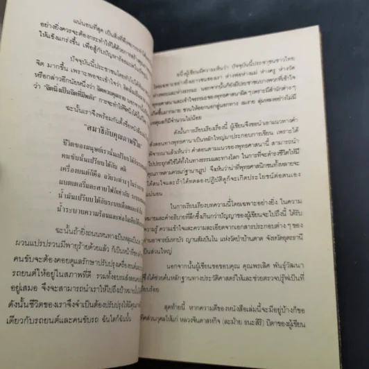 สมาธิกับคุณภาพชีวิต - นายแพทย์เฉก ธนะสิริ รูปที่ 9