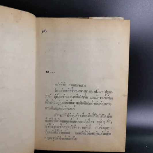 หยดหนึ่งของความรัก 2 เล่มจบ - ชูวงศ์ ฉายะจินดา รูปที่ 10