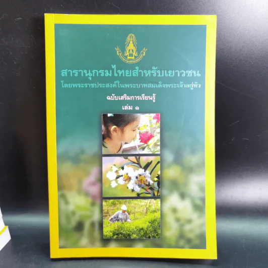 สารานุกรมไทยสำหรับเยาวชน เล่ม 1-20 (ขาดเล่ม 18) รูปที่ 8