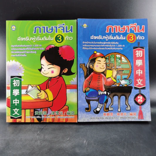 ภาษาจีนสำหรับผู้เริ่มต้นใน 3 ก้าว รูปที่ 1