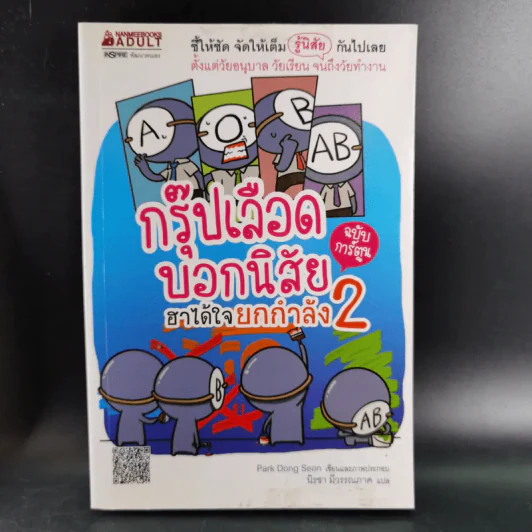 กรุ๊ปเลือดบอกนิสัย ฮาได้ใจ เล่ม 1-3 รูปที่ 16
