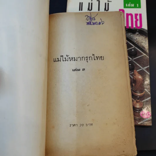 แม่ไม้หมากรุกไทย เล่ม 1-3 รูปที่ 11