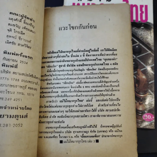 แม่ไม้หมากรุกไทย เล่ม 1-3 รูปที่ 12