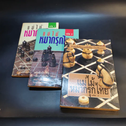 แม่ไม้หมากรุกไทย เล่ม 1-3 รูปที่ 7