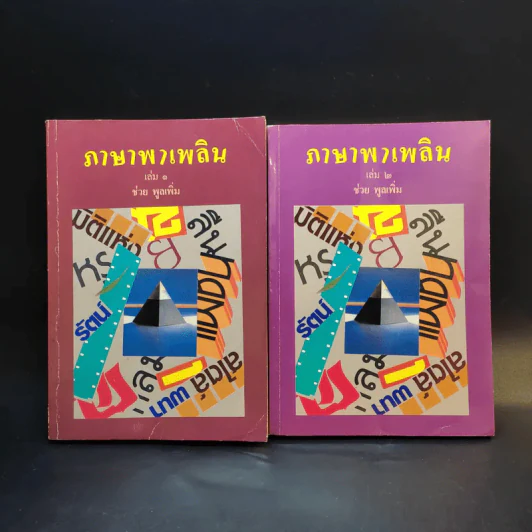 ภาษาพาเพลิน เล่ม 1-2 - ช่วย พูลเพิ่ม รูปที่ 1