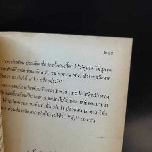 ภาษาพาเพลิน เล่ม 1-2 - ช่วย พูลเพิ่ม รูปที่ 18
