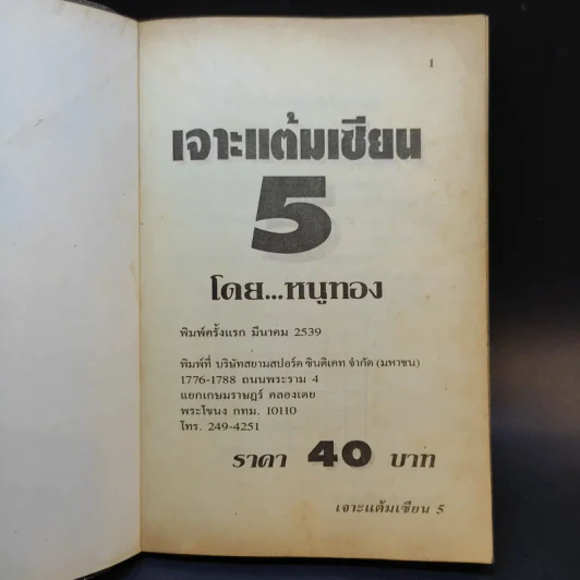 เจาะแต้มเซียน 5 รูปที่ 7