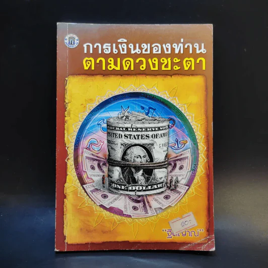 การเงินของท่านตามดวงชะตา - ฐิติญาณ์ รูปที่ 1