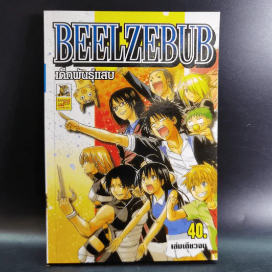 BEELZEBUB เด็กพันธุ์แสบ เล่มเดียวจบ รูปที่ 1