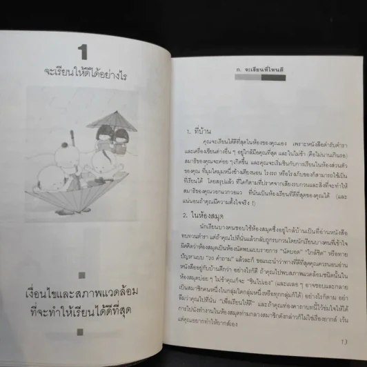 วิธีเรียนดี - ปริญญ์ ปราชญานุพร รูปที่ 12