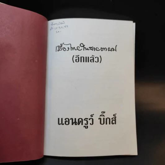 🔴เมืองไทยในสายตาผม (อีกแล้ว) - แอนดรูว์ บิ๊กส์ รูปที่ 7