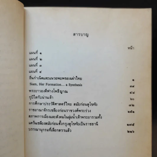 หนังสือชุดภาษาไทยของคุรุสภา ข้อมูลประวัติศาสตร์ สมัยก่อนตั้งกรุงสุโขทัย - ขจร สุขพานิช รูปที่ 9